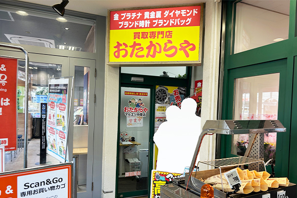 おたからや マルエツ中原店