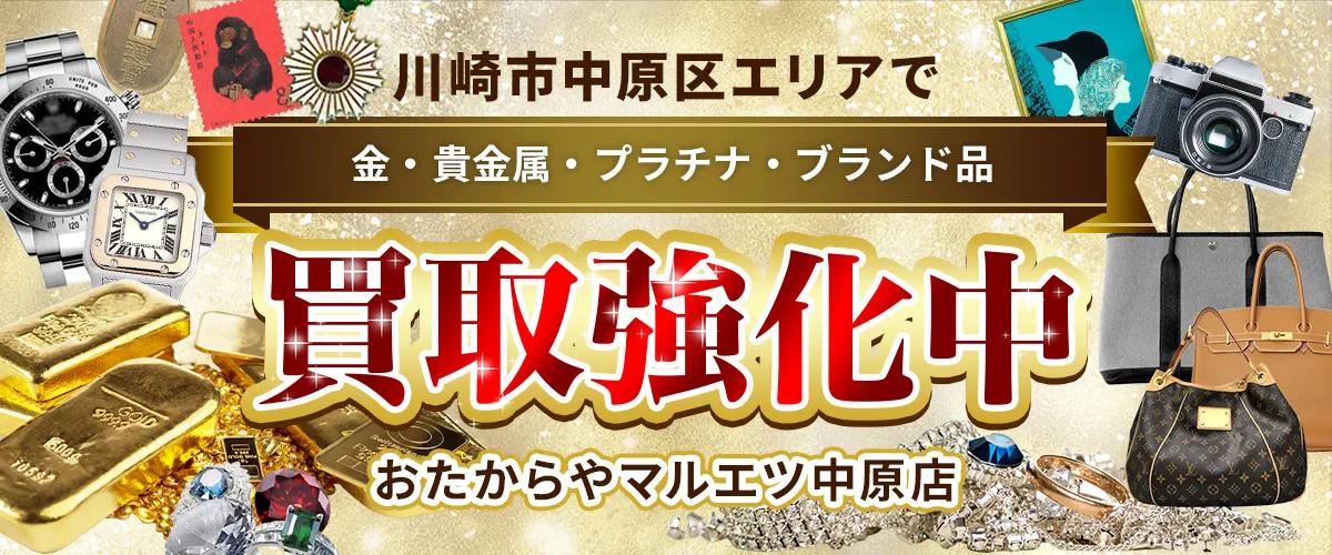 川崎市中原区エリアで金・貴金属・プラチナ・ブランド品買取強化中！ おたからや マルエツ中原店